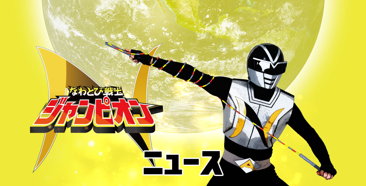 なわとび戦士ジャンピオン