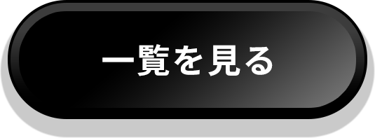 一覧を見る