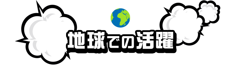 地球での活躍