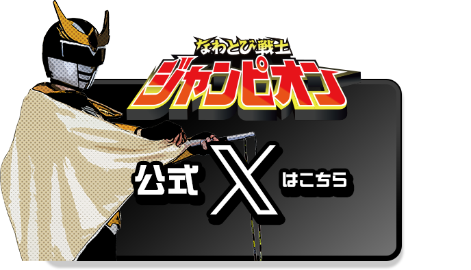 なわとび戦士ジャンピオン 公式X