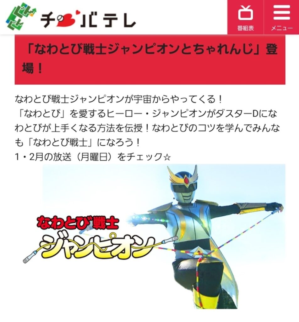 TV出演：千葉テレビ「チュバチュバワンダーランド」なわとび戦士ジャンピオンとちゃれんじにて登場